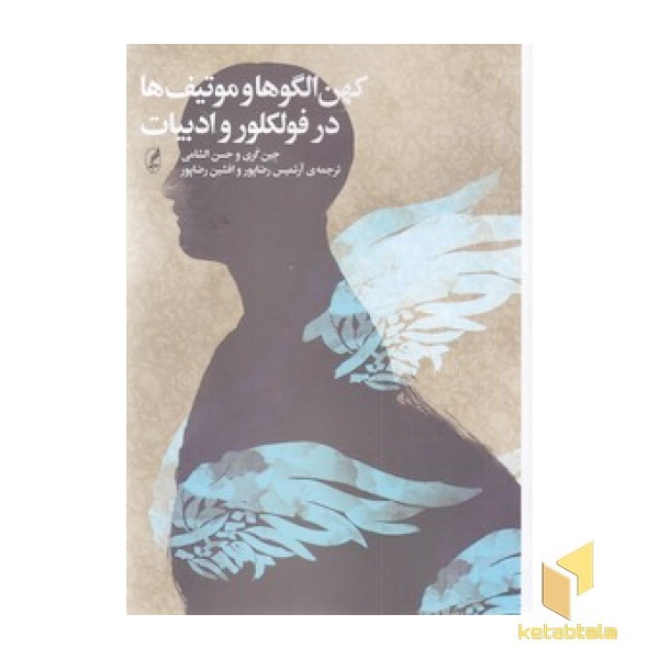 کهن الگوها و موتیف ها در فولکلور و ادبیات