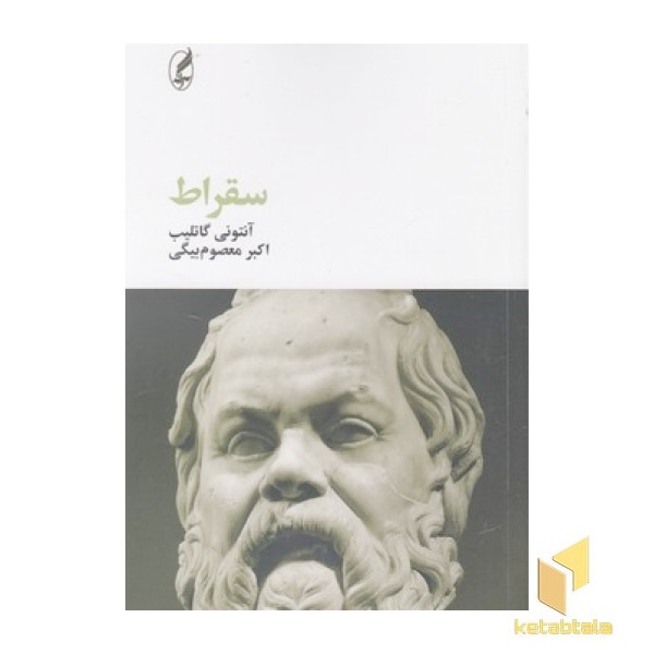 سقراط