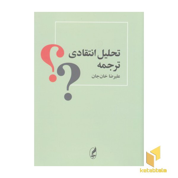 تحلیل انتقادی ترجمه