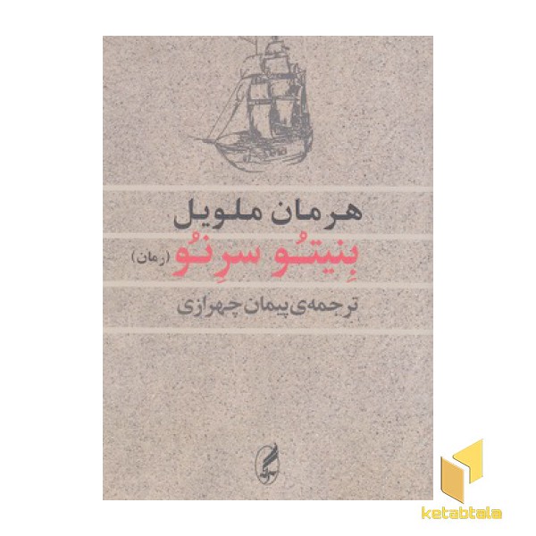 بنیتو سرنو