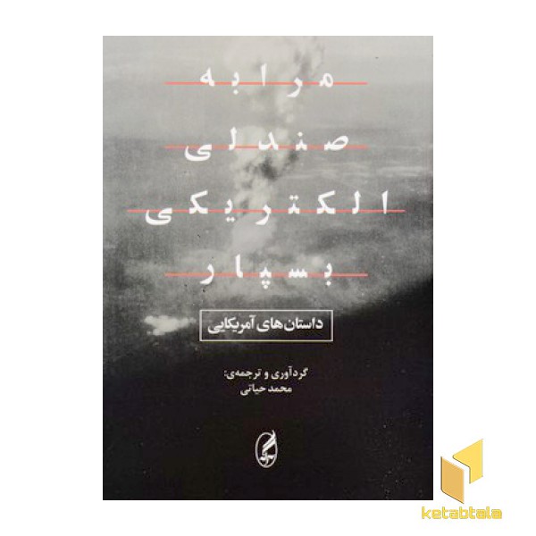 مرا به صندلی الکتریکی بسپار