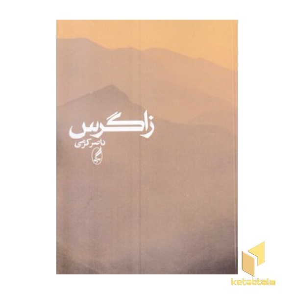 زاگرس