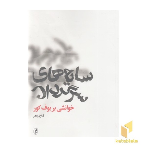 سایه سرگردان