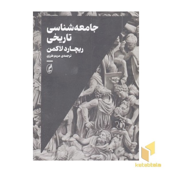 جامعه شناسی تاریخی