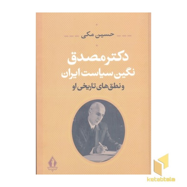 دکتر مصدق نگین سیاست ایران