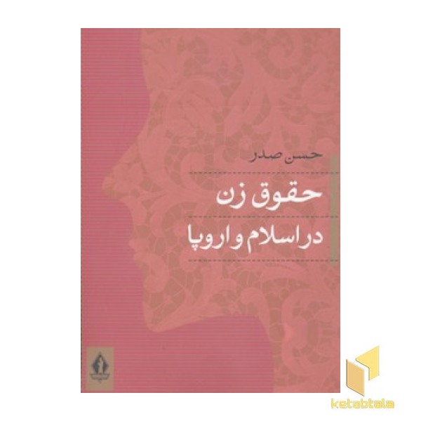 حقوق زن در اسلام و اروپا