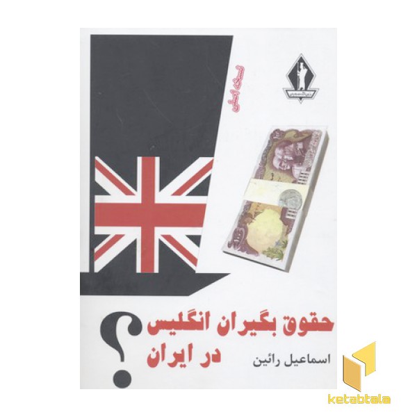 حقوق بگیران انگلیس در ایران