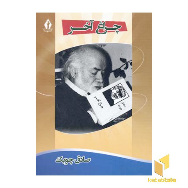 چراغ آخر