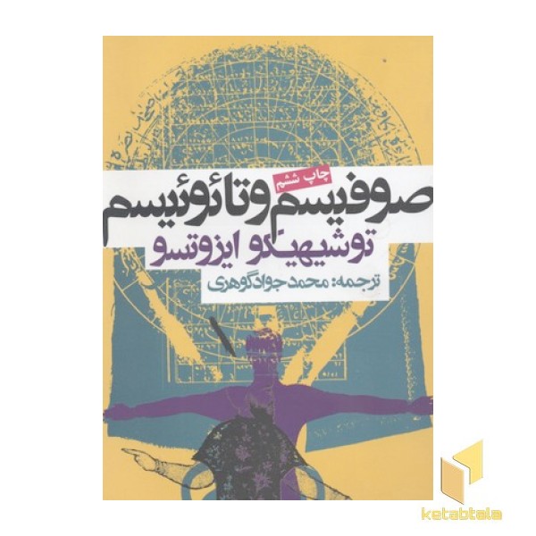 صوفیسم و تائوئیسم