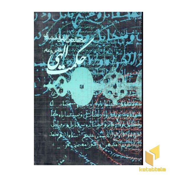 حکمت الهی عام و خاص (وزیری)روزنه