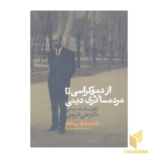 از دموکراسی تا مردم سالاری دینی