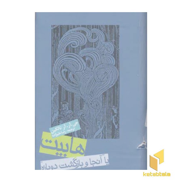 ارباب حلقه ها(4)هابیت(Rپالتویی)روزنه