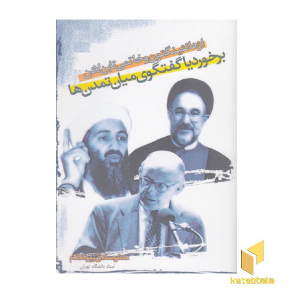 از هانتینگتون و خاتمی تا بن لادن