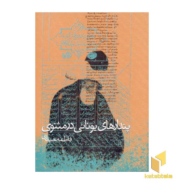پندارهای یونانی در مثنوی