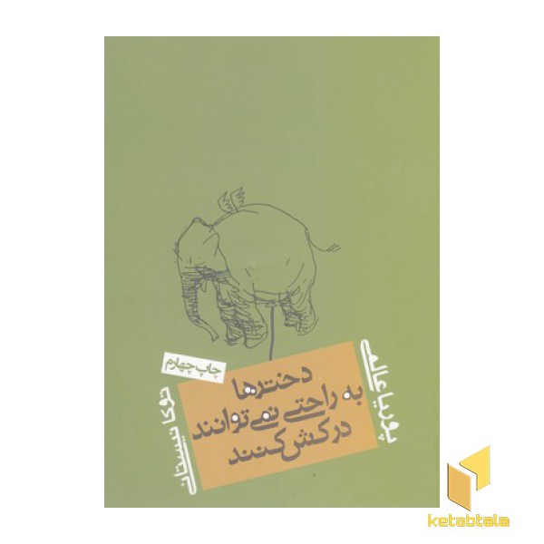 دخترها به راحتی نمی توانند درکش کنند