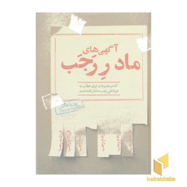 آگهی های مادر رجب