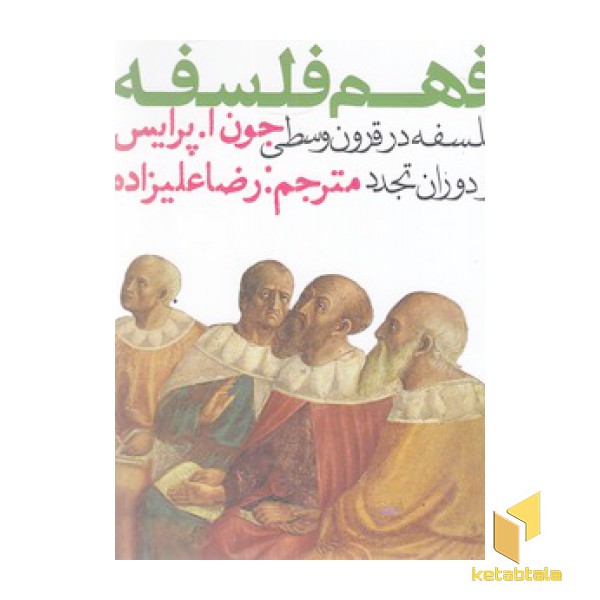 فهم فلسفه 2-فلسفه در قرون وسطی