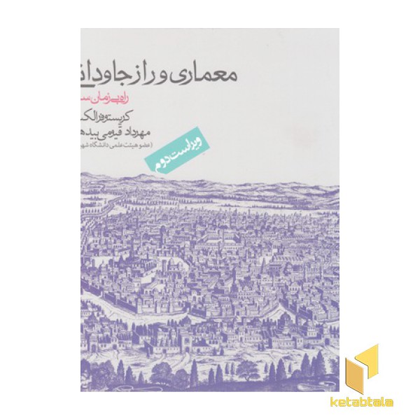 معماری و راز جاودانگی