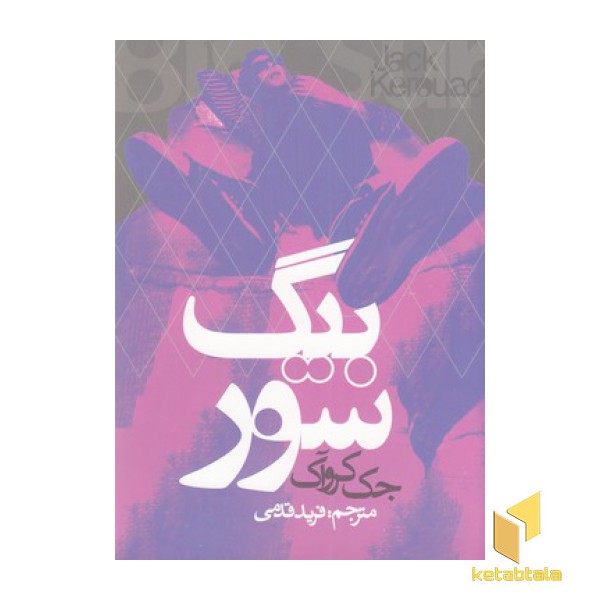 بیگ سور
