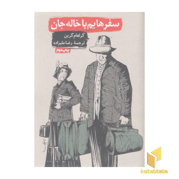 سفرهایم با خاله جان