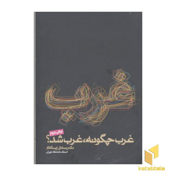 غرب چگونه غرب شد