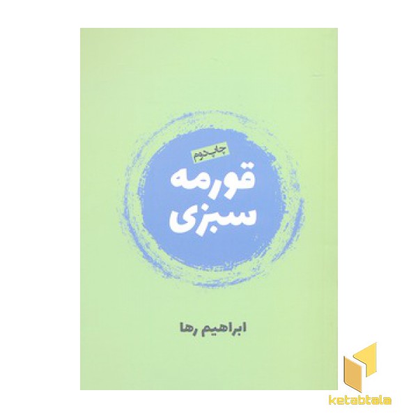 قرمه سبزی