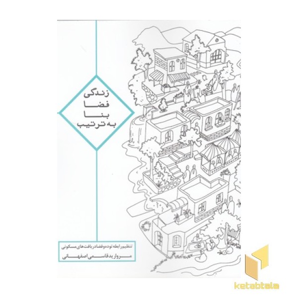 زندگی فضا بنا به ترتیب(خشتی)روزنه