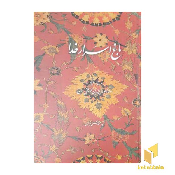 باغ اسرار خدا-شرح رباعیات مولانا جلال الدین محمد بلخی رومی