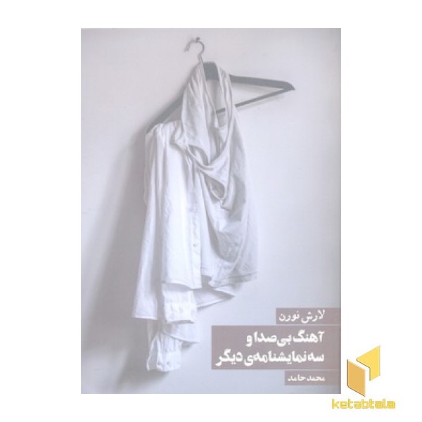 آهنگی بی صدا و سه نمایشنامه ی دیگر