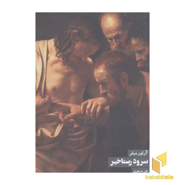 سرود رستاخیز
