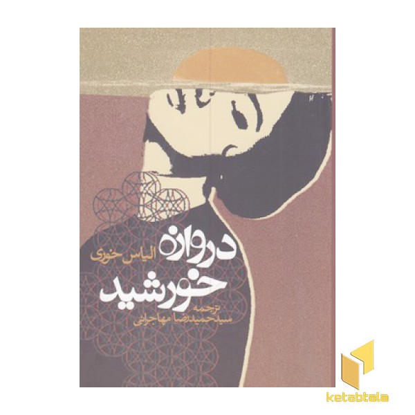 دروازه خورشید