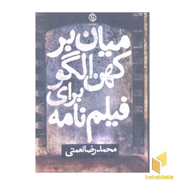 میان بر کهن الگو برای فیلم نامه