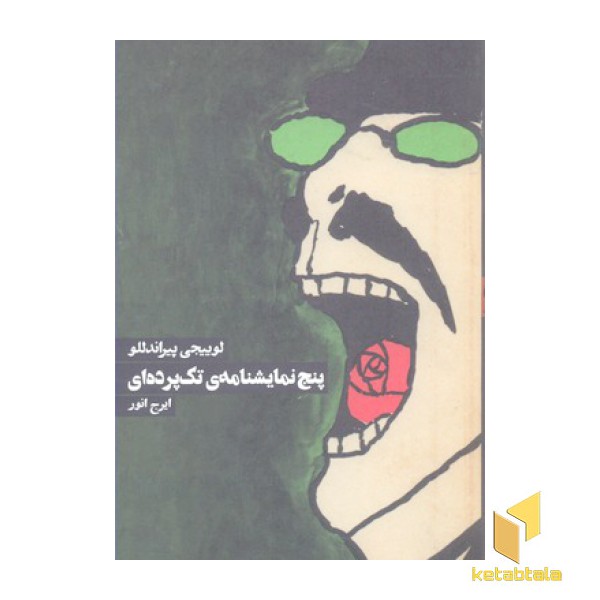 پنج نمایشنامه تک پرده