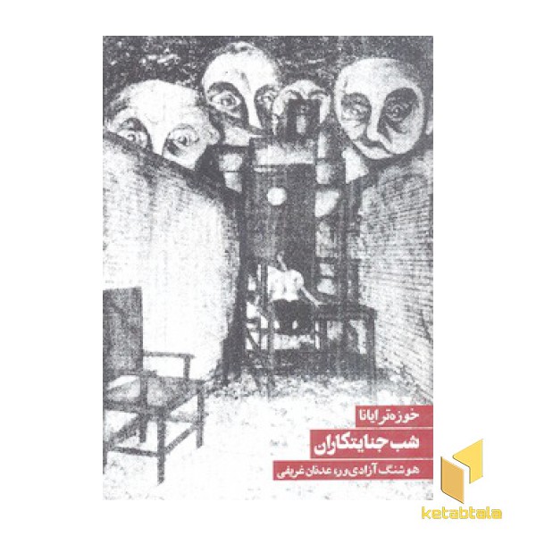 شب جنایتکاران