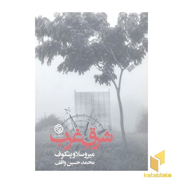شرق غرب