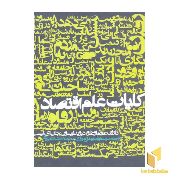 کلیات علم اقتصاد