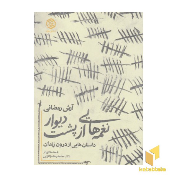 داستان هایی از درون زندان-نغمه هایی ازپشت دیوار