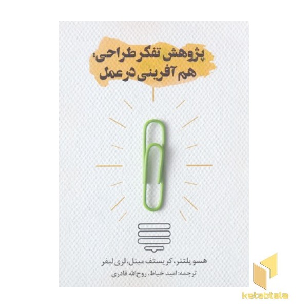 پژوهش تفکر طراحی:هم آفرینی در عمل