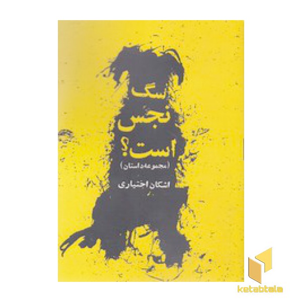 سگ نجس است؟