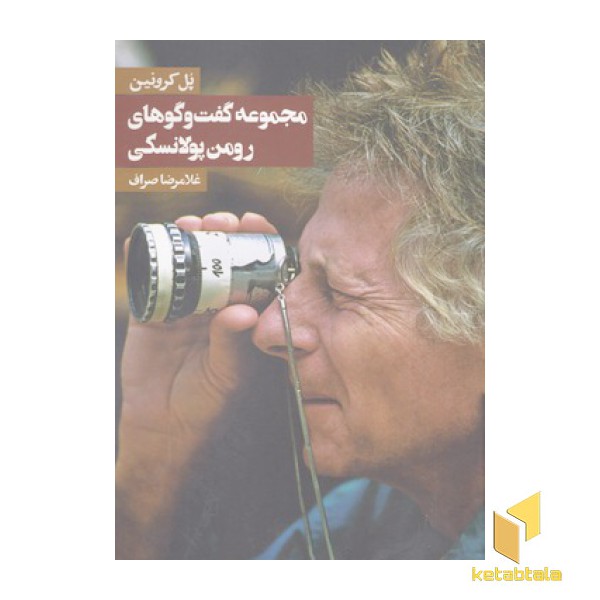 مجموعه گفت و گوهای رومن پولانسکی