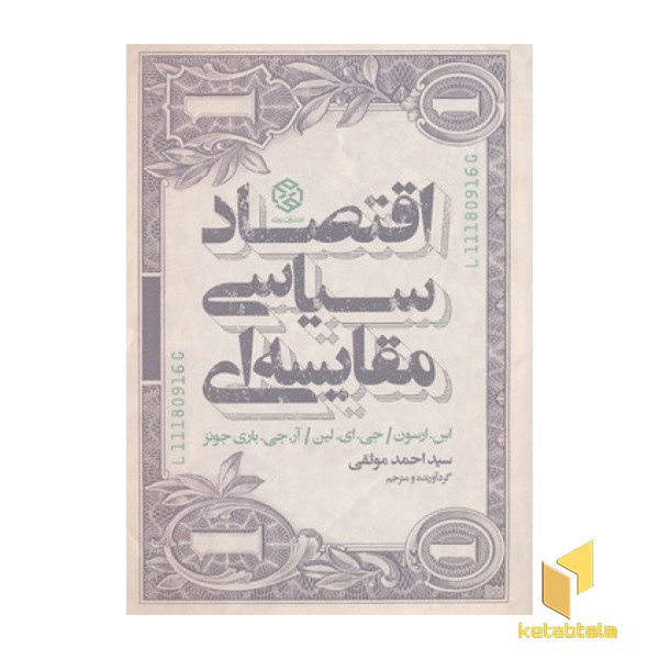 اقتصاد سیاسی مقایسه