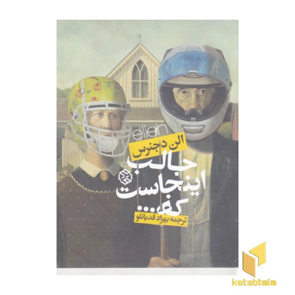 جالب اینجاست که...