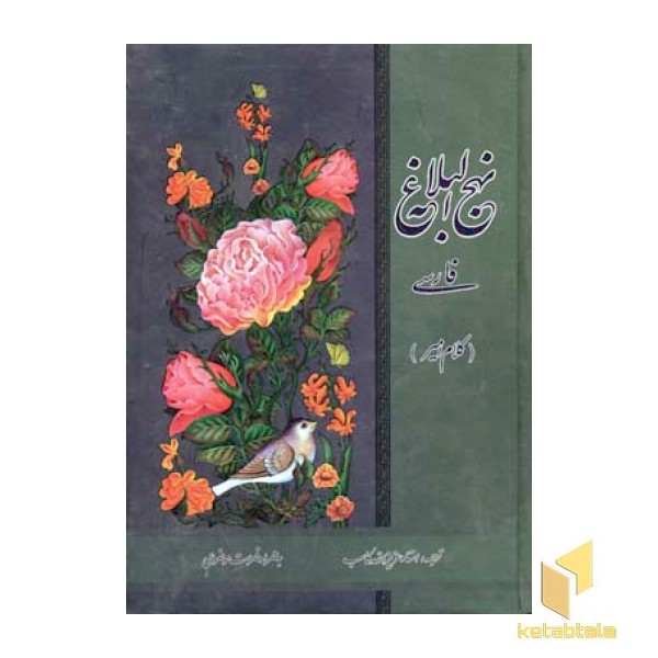 نهج البلاغه فارسی 