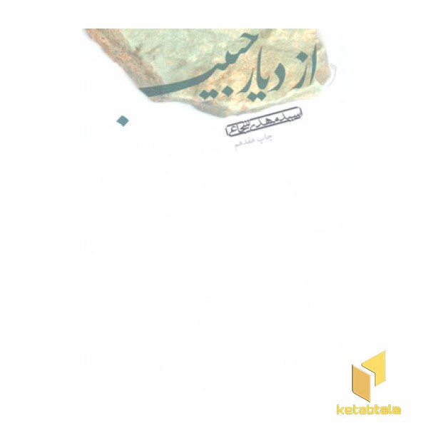 ازدیار حبیب