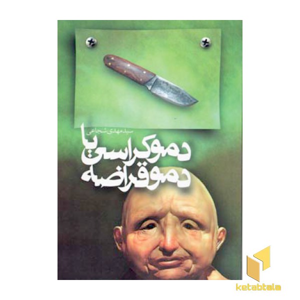 دموکراسی یا دموقراضه