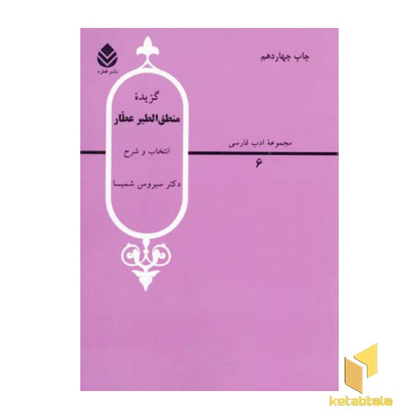گزیده منطق الطیر عطار