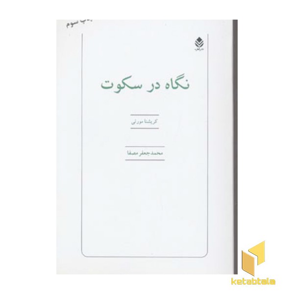 نگاه در سکوت