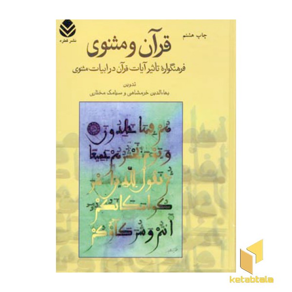 قرآن و مثنوی