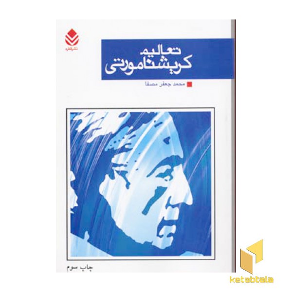 تعالیم کریشنا مورتی