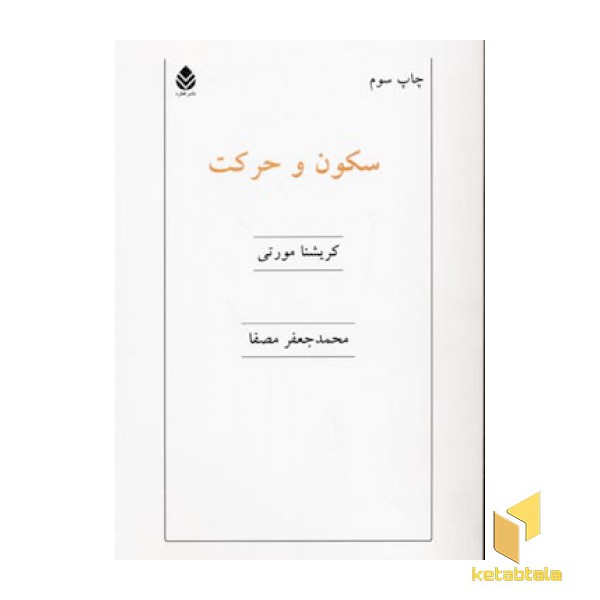 سکون و حرکت